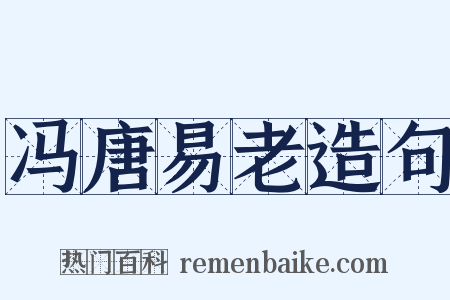 冯唐易老造句是什么意思的图片